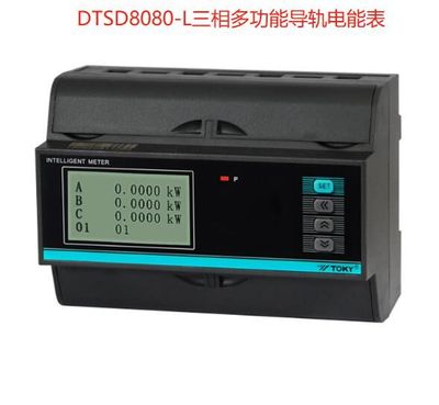 DTSD8080-L三相多功能导轨电能表